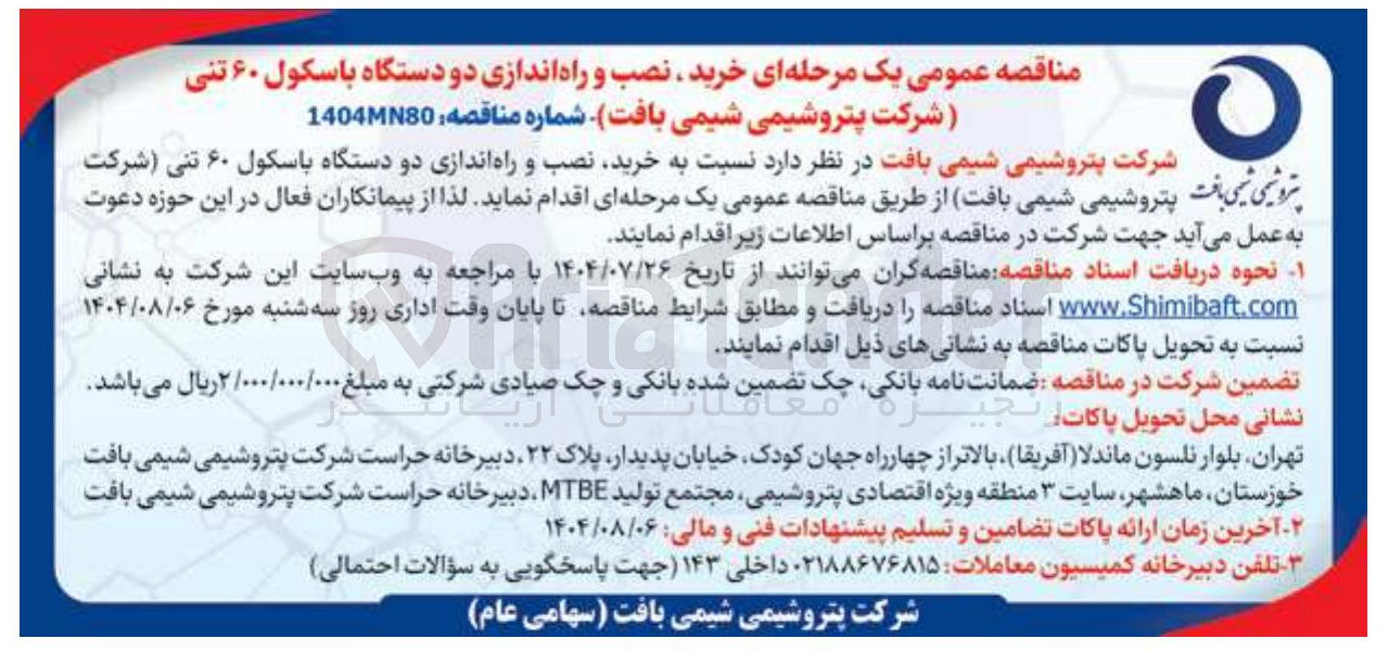 تصویر کوچک آگهی خرید نصب و راه اندازی دو دستگاه باسکول ۶۰ تنی