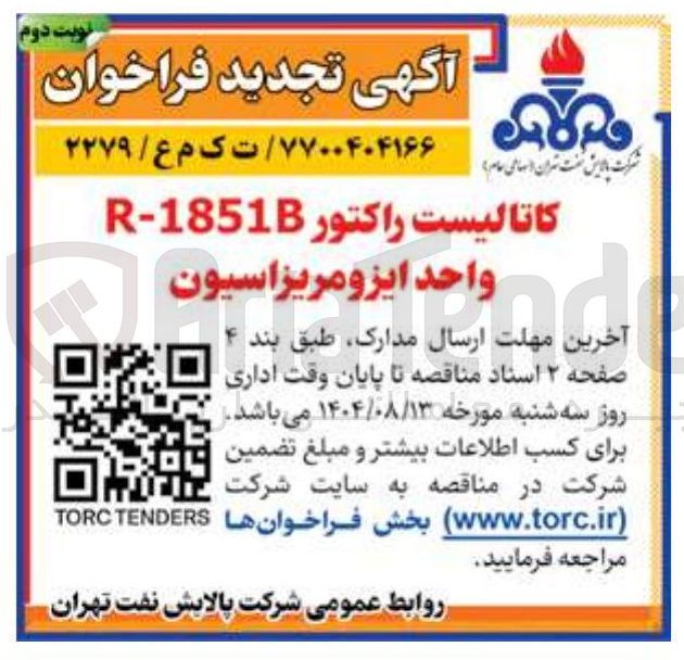 تصویر کوچک آگهی کاتالیست راکتور 1851B - R واحد ایزومریزاسیون