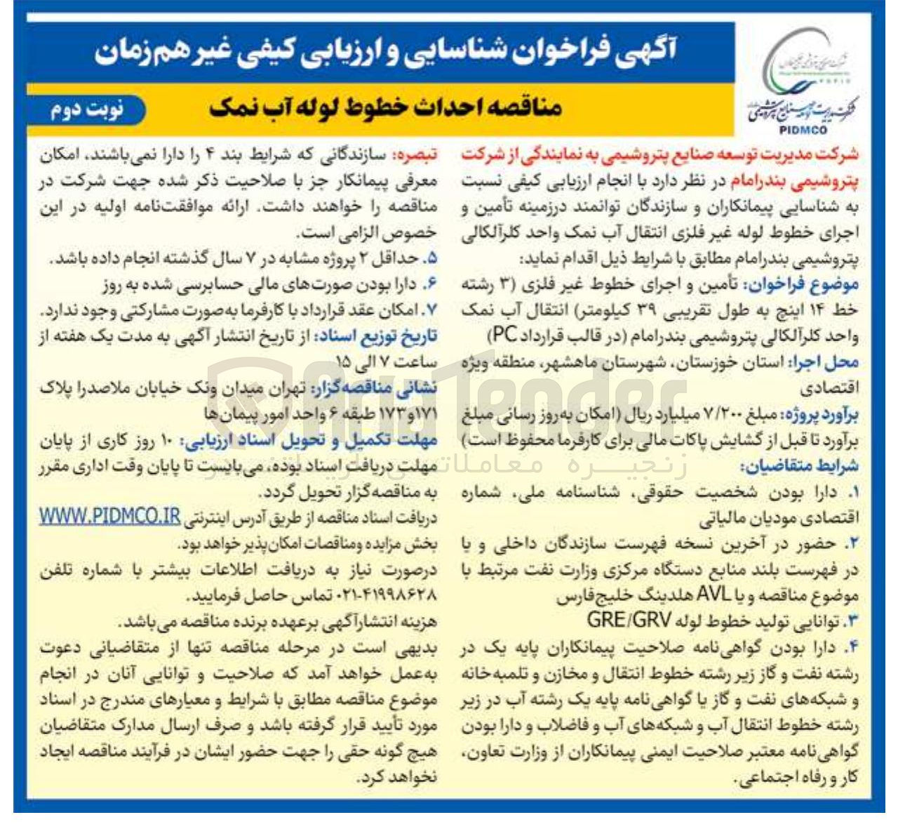 تصویر کوچک آگهی احداث خطوط لوله آب نمک