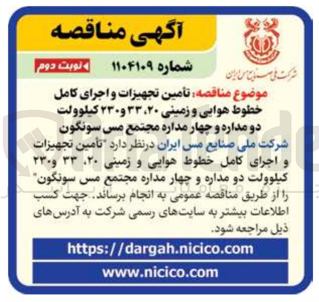 تصویر کوچک آگهی تأمین تجهیزات و اجرای کامل خطوط هوایی و زمینی ۲۰ ، ۳۳ و ۲۳۰ کیلوولت دو مداره و چهار مداره