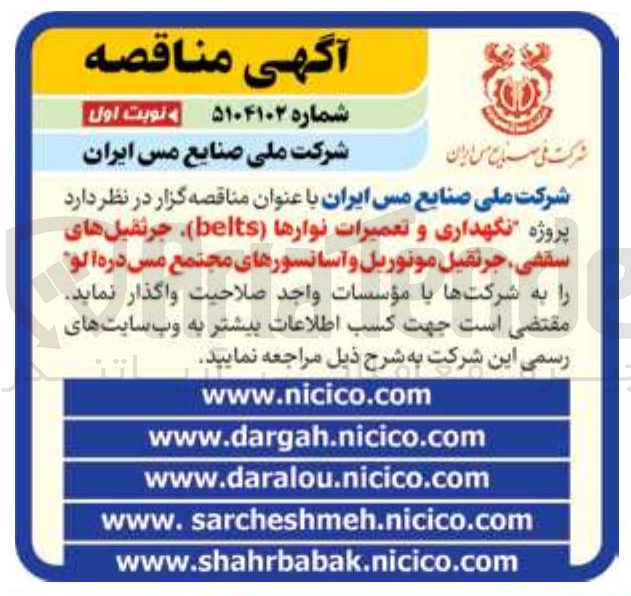 تصویر کوچک آگهی پروژه نگهداری و تعمیرات نوارها ( belts ) جرثقیل های سقفی جرثقیل مونوریل و آسانسورهای مجتمع مس دره آلو