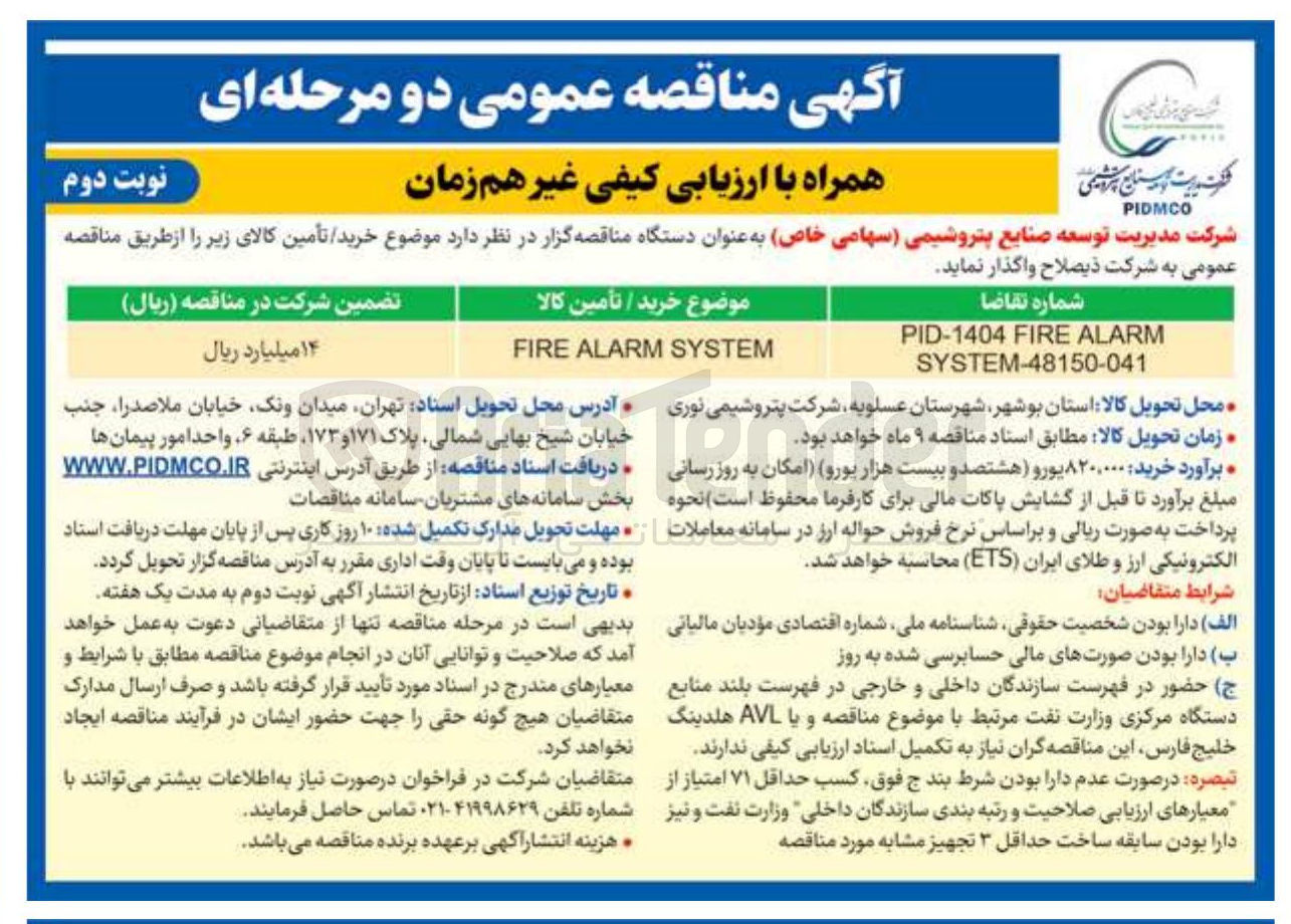 تصویر کوچک آگهی SYSTEM ALARM FIRE 
