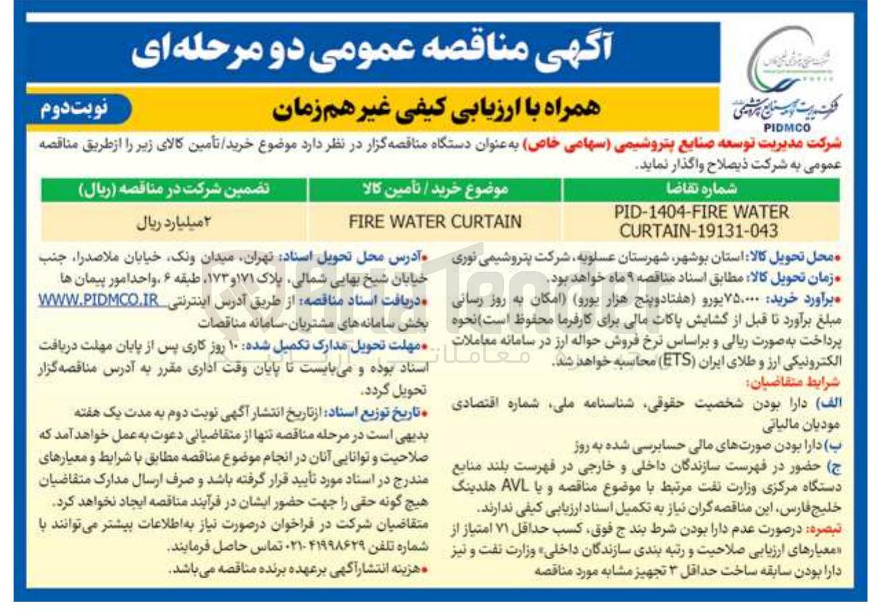 تصویر کوچک آگهی CURTAIN WATER FIRE