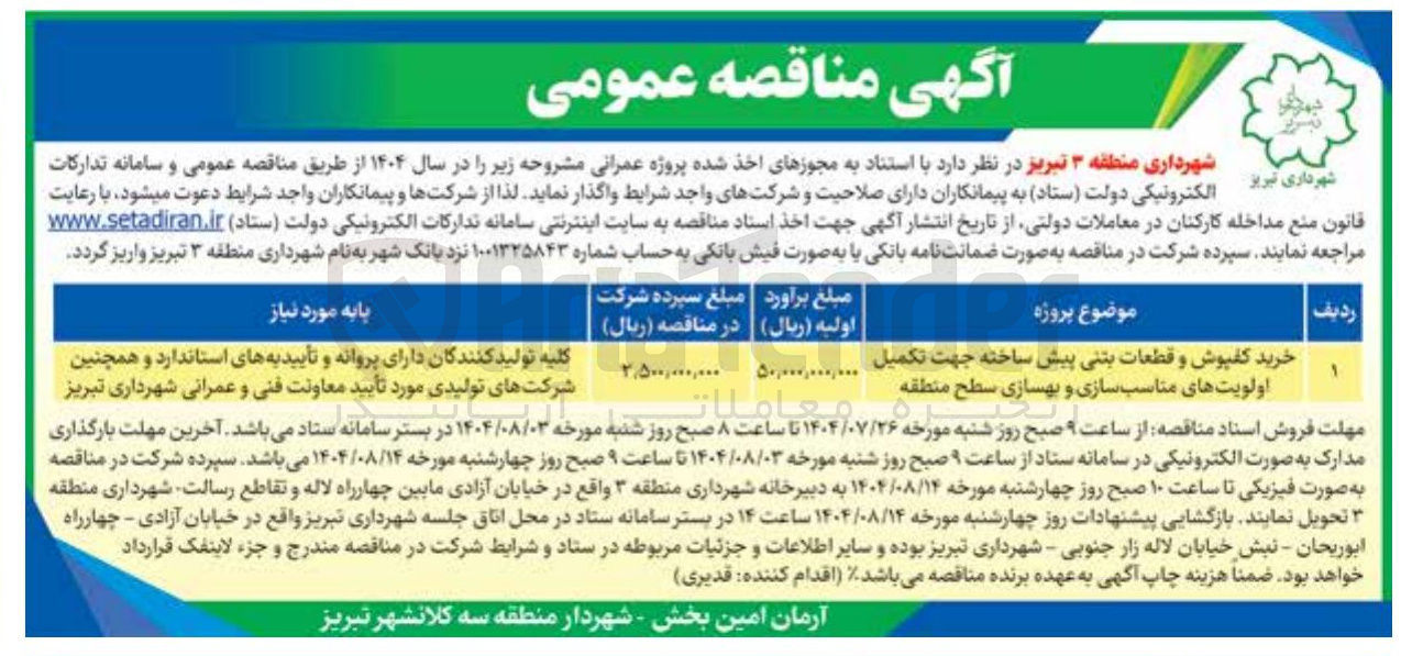 تصویر کوچک آگهی خرید کفپوش و قطعات بتنی پیش ساخته جهت تکمیل اولویتهای مناسب سازی و بهسازی سطح منطقه 
