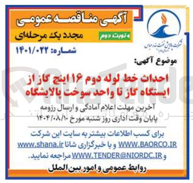 تصویر کوچک آگهی احداث خط لوله دوم ۱۶ اینچ گاز از 1 ایستگاه گاز تا واحد سوخت پالایشگاه
