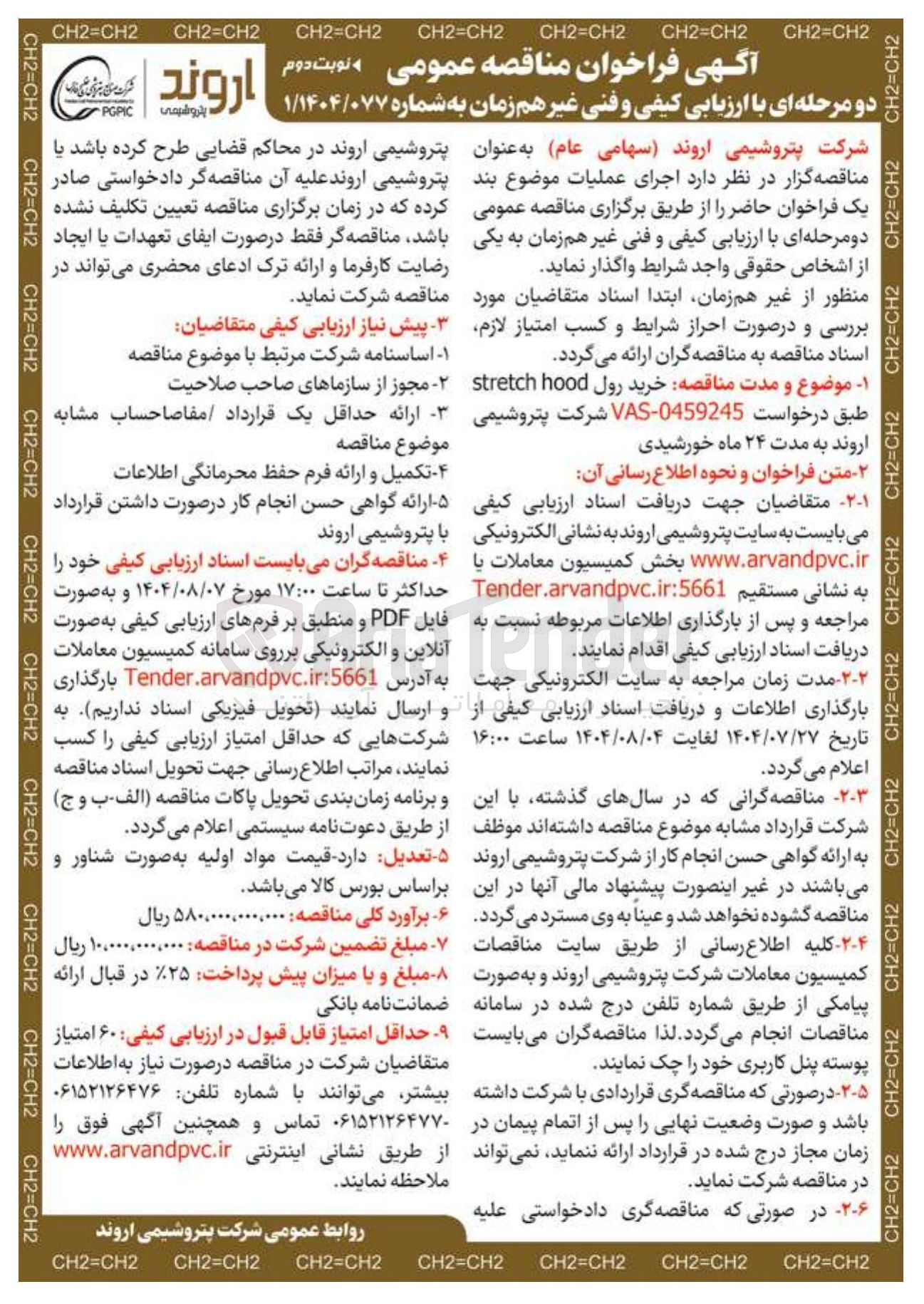 تصویر کوچک آگهی خرید رول hood stretch