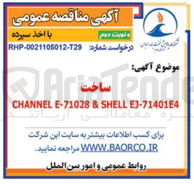 تصویر کوچک آگهی EJ-71401E4 SHELL & E-71028 CHANNEL