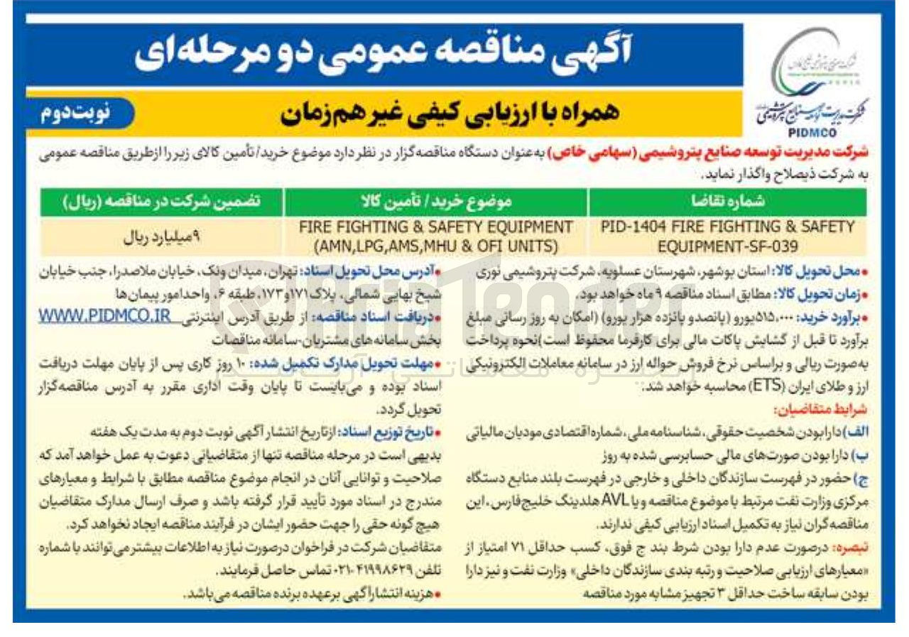 تصویر کوچک آگهی SAFETY & FIGHTING FIRE PID-1404 EQUIPMENT-SF-039 
EQUIPMENT SAFETY & FIGHTING FIRE ) UNITS OFI & MHU , AMS , AMN,LPG ( 
