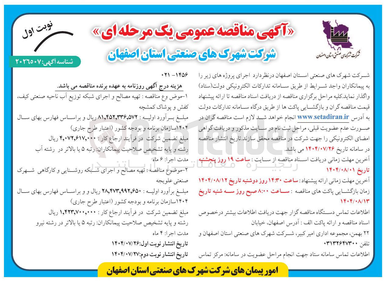 تصویر کوچک آگهی  تهیه مصالح و اجرای شبکه توزیع آب ناحیه صنعتی کیف کفش و پوشاک کمشچه 
