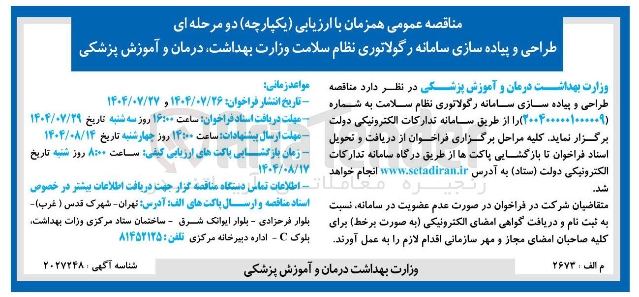 تصویر کوچک آگهی طراحی و پیاده سازی سامانه رگولاتوری نظام سلامت