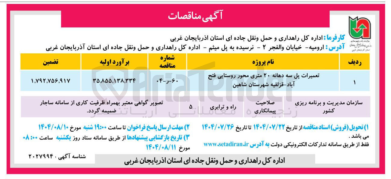 تصویر کوچک آگهی تعمیرات پل سه دهانه ۲۰ متری محور روستایی