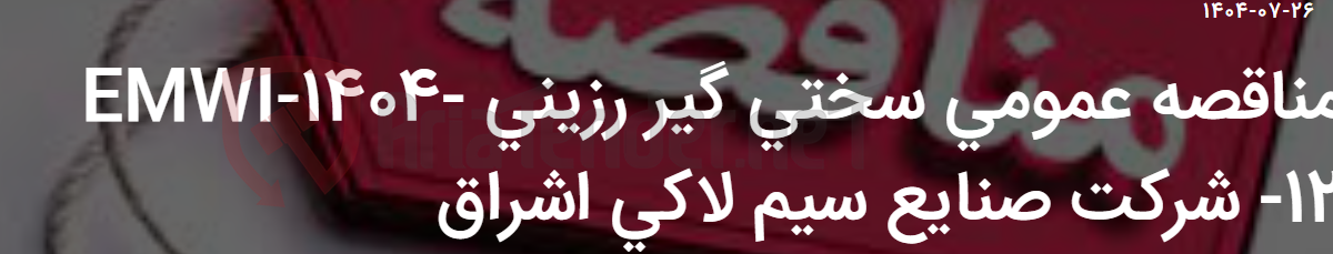 تصویر کوچک آگهی مناقصه عمومی سختی گیر رزینی EMWI-1404-12- شرکت صنایع سیم لاکی اشراق