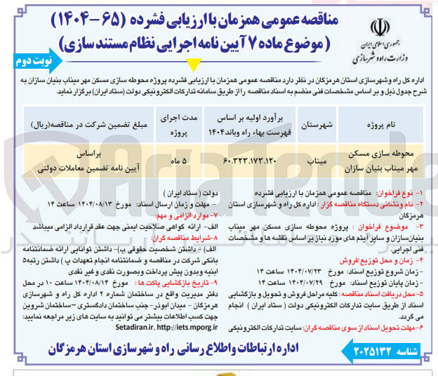 تصویر کوچک آگهی محوطه سازی مسکن مهر