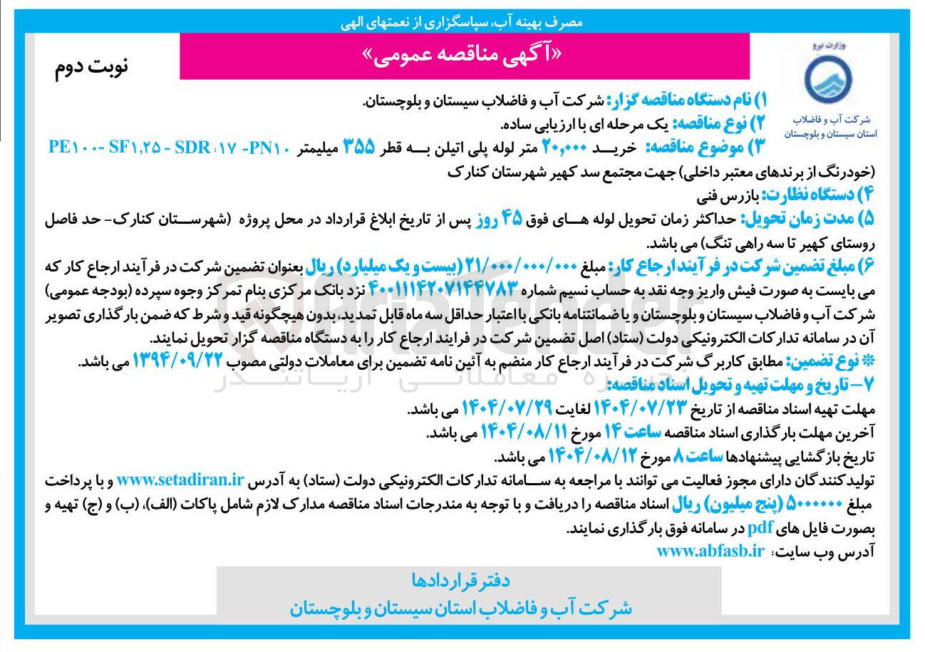تصویر کوچک آگهی خرید ۲۰,۰۰۰ متر لوله پلی اتیلن به قطر ۳۵۵ میلیمتر 