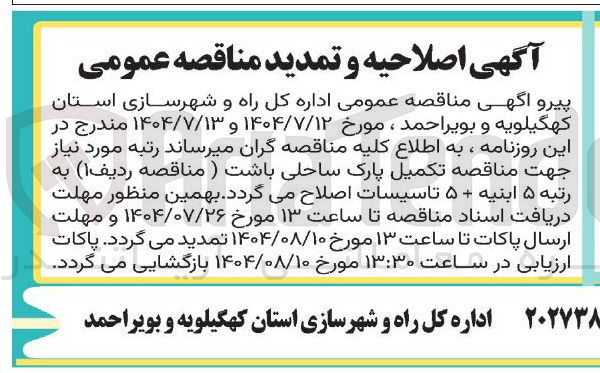 تصویر کوچک آگهی تکمیل پارک ساحلی 