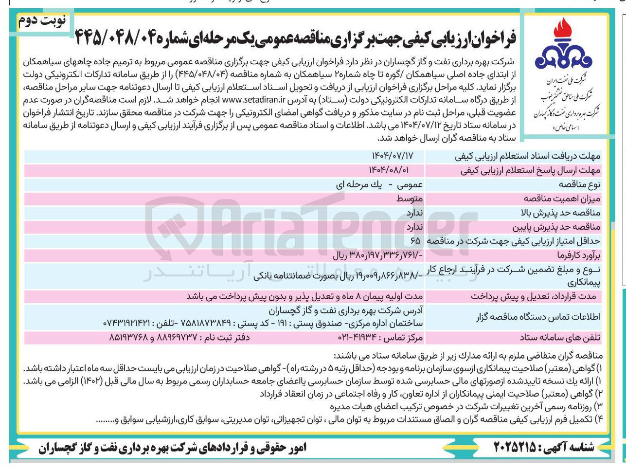 تصویر کوچک آگهی ترمیم جاده چاههای سیاهمکان از ابتدای جاده اصلی سیاهمکان گوره تا چاه شماره ۲ سیاهمکان