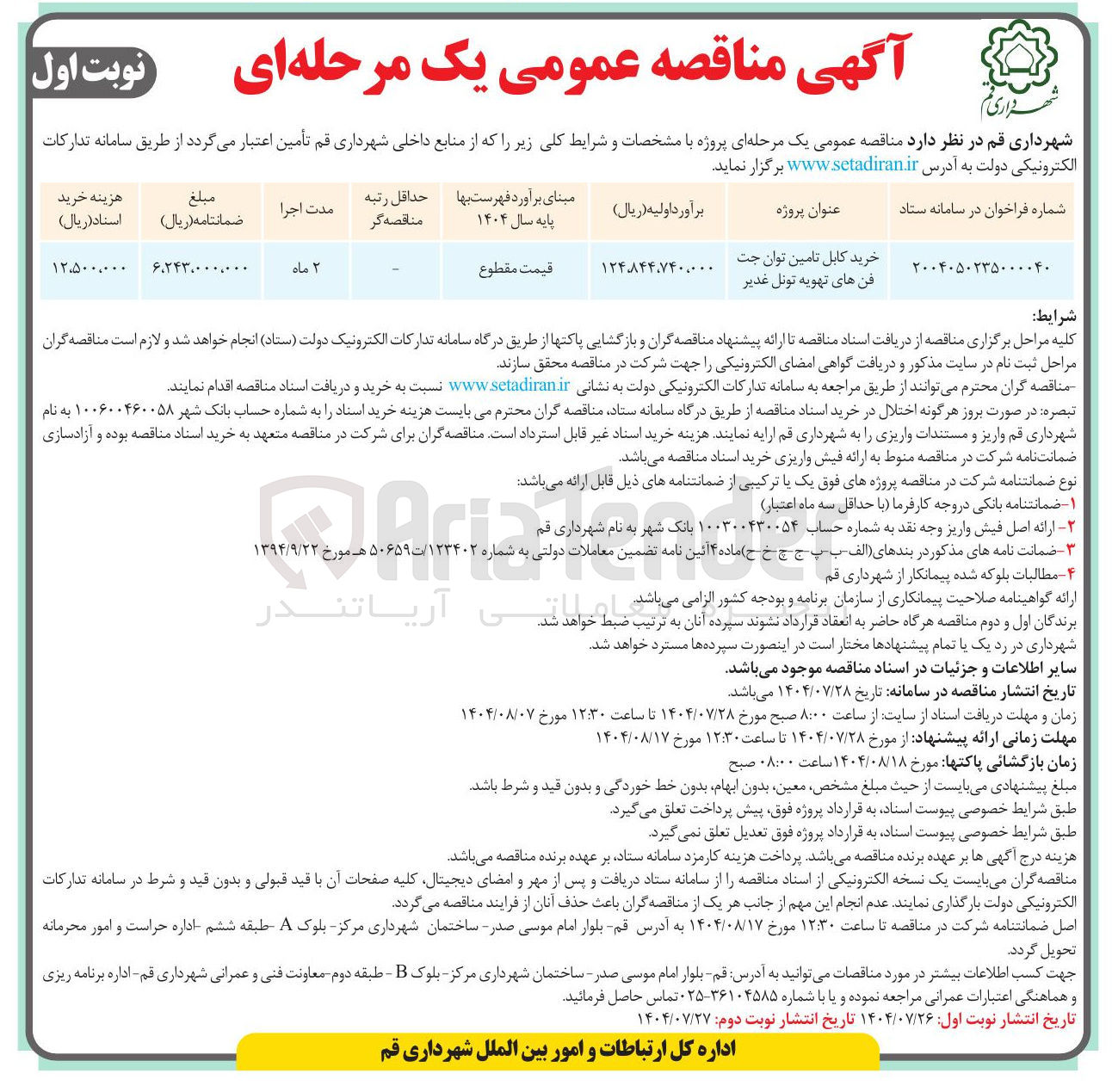 تصویر کوچک آگهی خرید کابل تامین توان جت فن های تهویه تونل غدیر