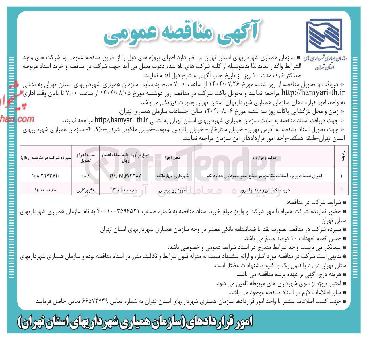 تصویر کوچک آگهی اجرای عملیات پروژه آسفالت مکانیزه در سطح شهر شهرداری