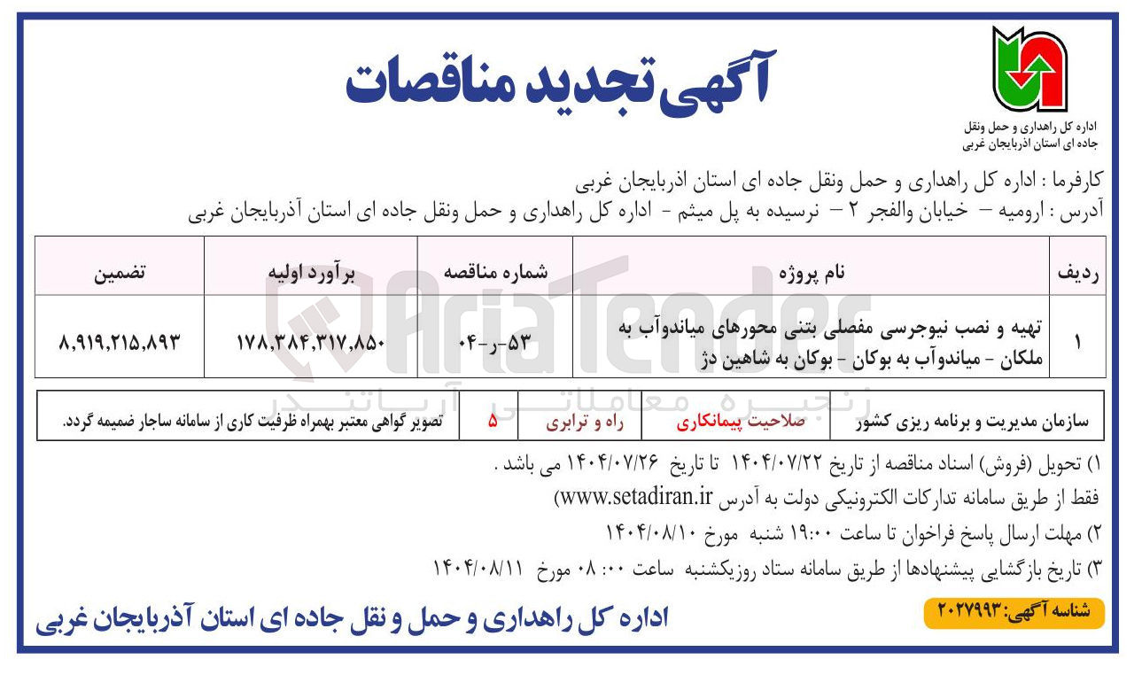 تصویر کوچک آگهی تهیه و نصب نیوجرسی مفصلی بتنی