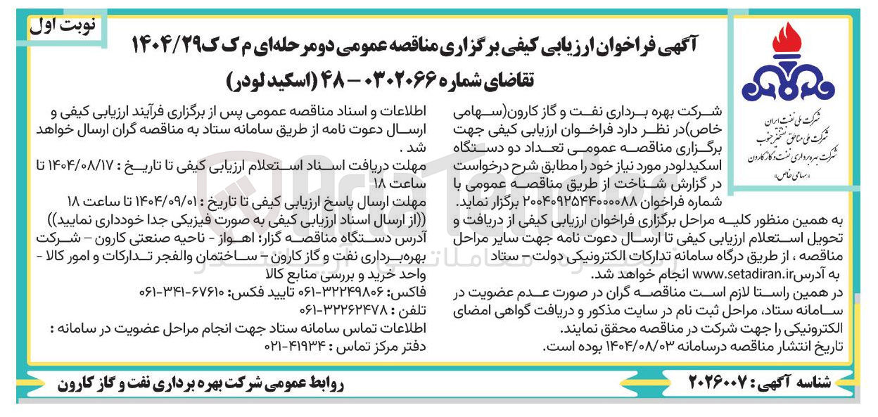 تصویر کوچک آگهی خرید تعداد دو دستگاه اسکید لودر