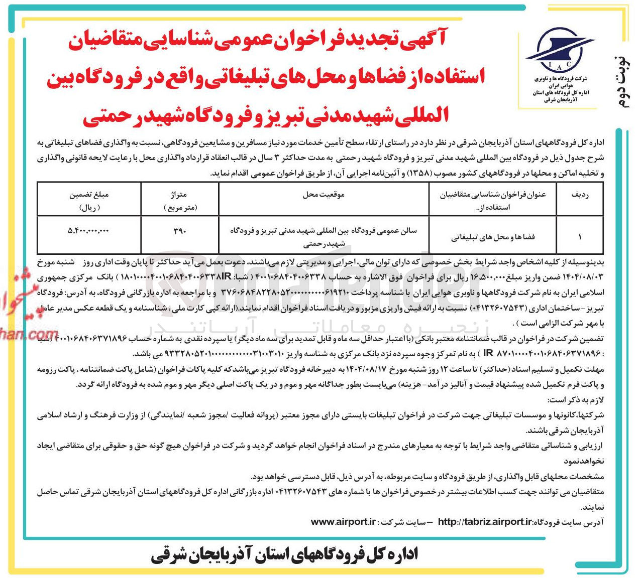 تصویر کوچک آگهی شناسایی متقاضیان استفاده از فضاها و محلهای تبلیغاتی