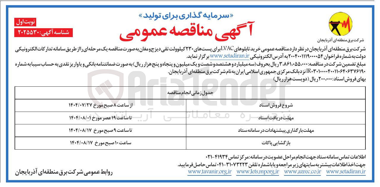 تصویر کوچک آگهی خرید تابلوهای VAC برای پستهای ۲۳۰ کیلوولت تقی دیزج و مغان
