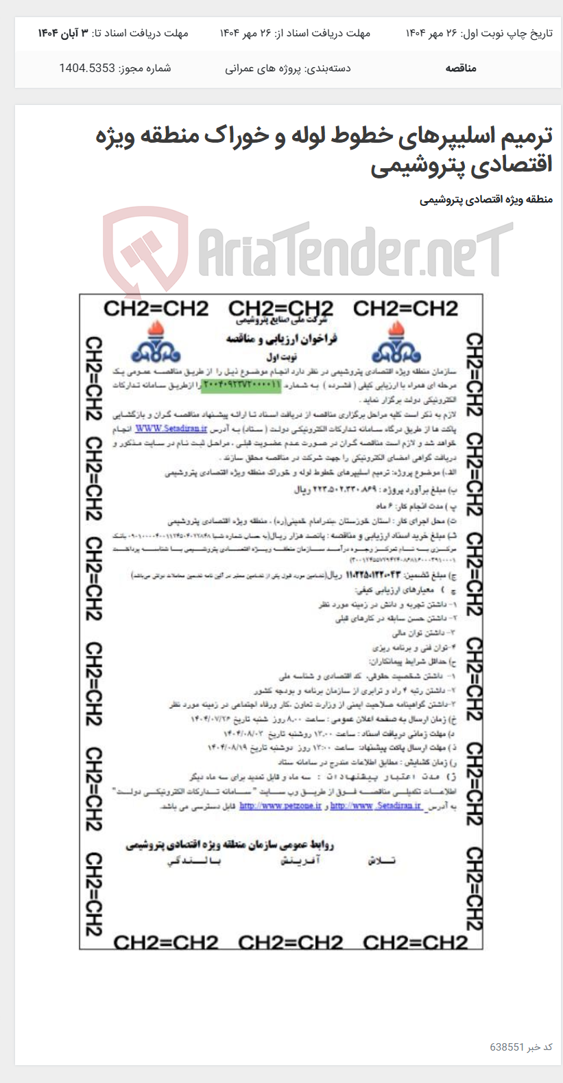 تصویر کوچک آگهی ترمیم اسلیپرهای خطوط لوله و خوراک منطقه ویژه اقتصادی پتروشیمی