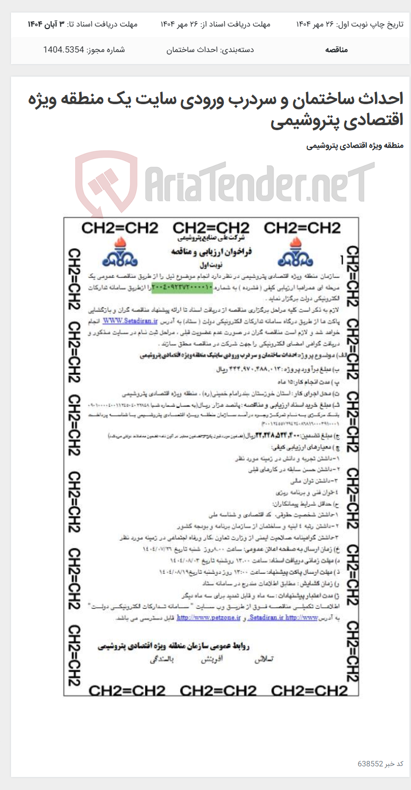 تصویر کوچک آگهی احداث ساختمان و سردرب ورودی سایت یک منطقه ویژه اقتصادی پتروشیمی