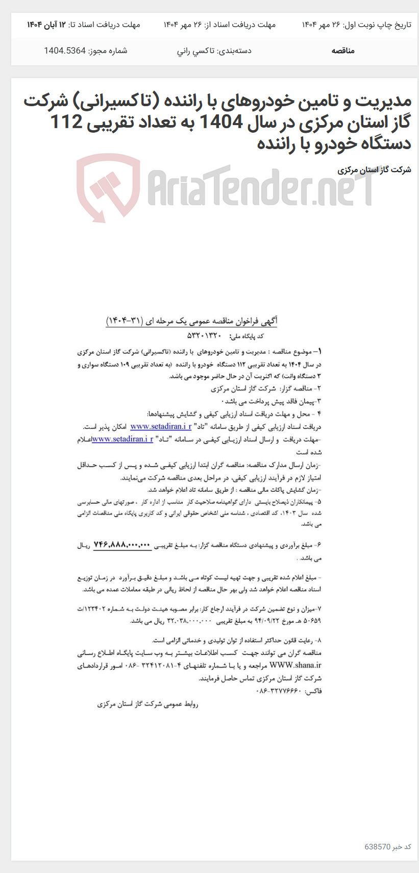 تصویر کوچک آگهی مدیریت و تامین خودروهای با راننده (تاکسیرانی) شرکت گاز استان مرکزی در سال 1404 به تعداد تقریبی 112 دستگاه خودرو با راننده