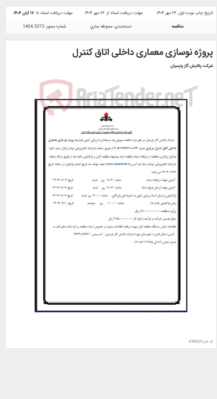 تصویر کوچک آگهی پروژه نوسازی معماری داخلی اتاق کنترل