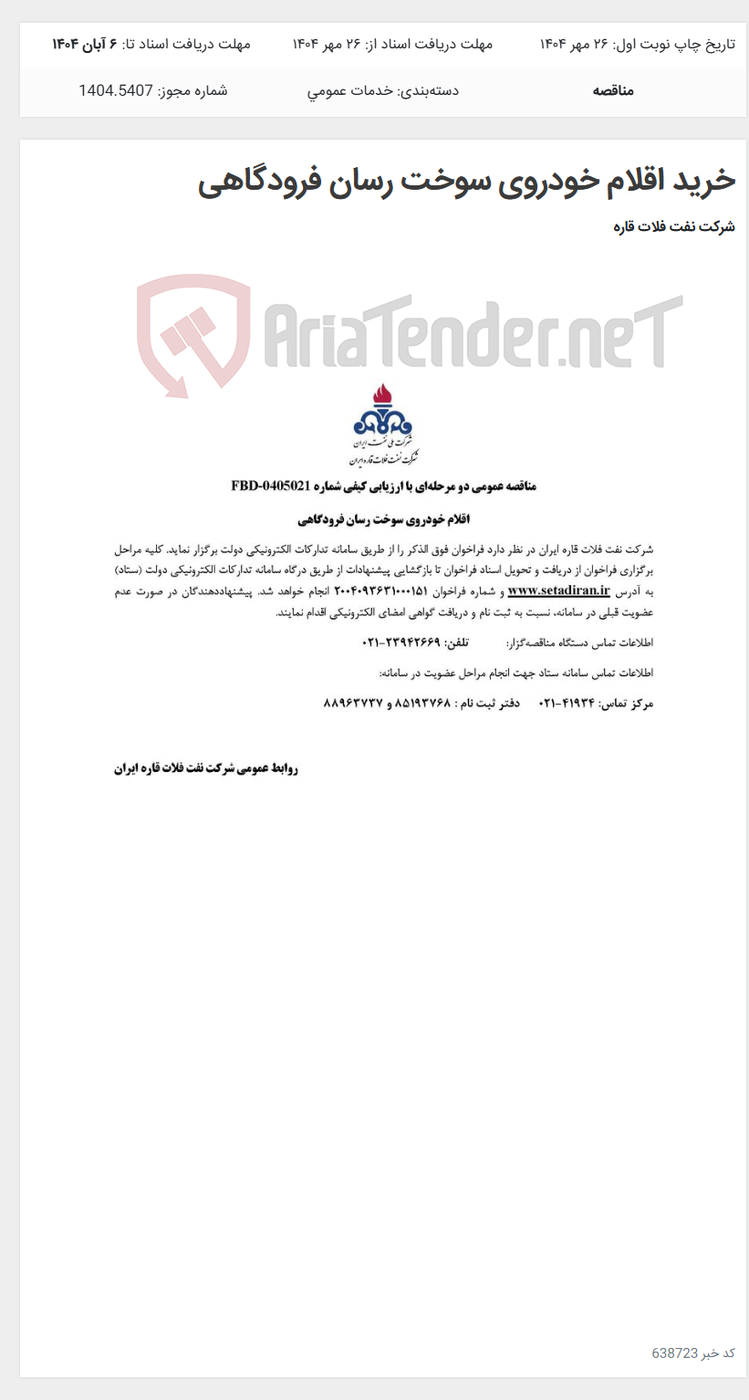 تصویر کوچک آگهی خرید اقلام خودروی سوخت رسان فرودگاهی