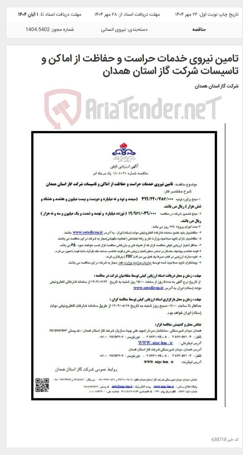 تصویر کوچک آگهی تامین نیروی خدمات حراست و حفاظت از اماکن و تاسیسات شرکت گاز استان همدان