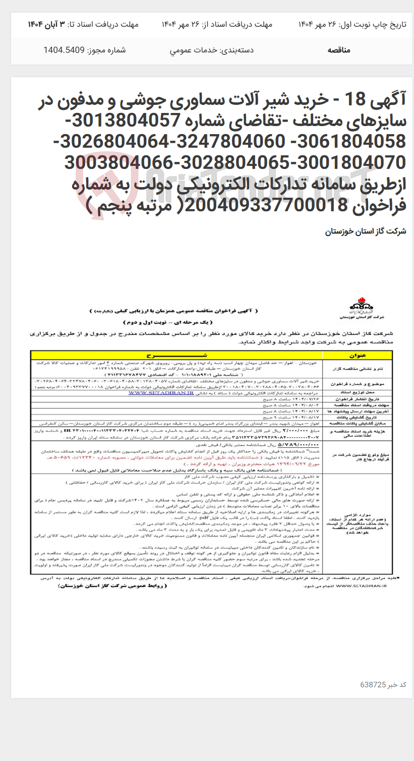 تصویر کوچک آگهی آگهی 18 - خرید شیر آلات سماوری جوشی و مدفون در سایزهای مختلف -تقاضای شماره 3013804057-3061804058- 3247804060-3026804064-3001804070-3028804065-3003804066 ازطریق سامانه تدارکات الکترونیکی دولت به شماره فراخوان 200409337700018( مرتبه پنجم )