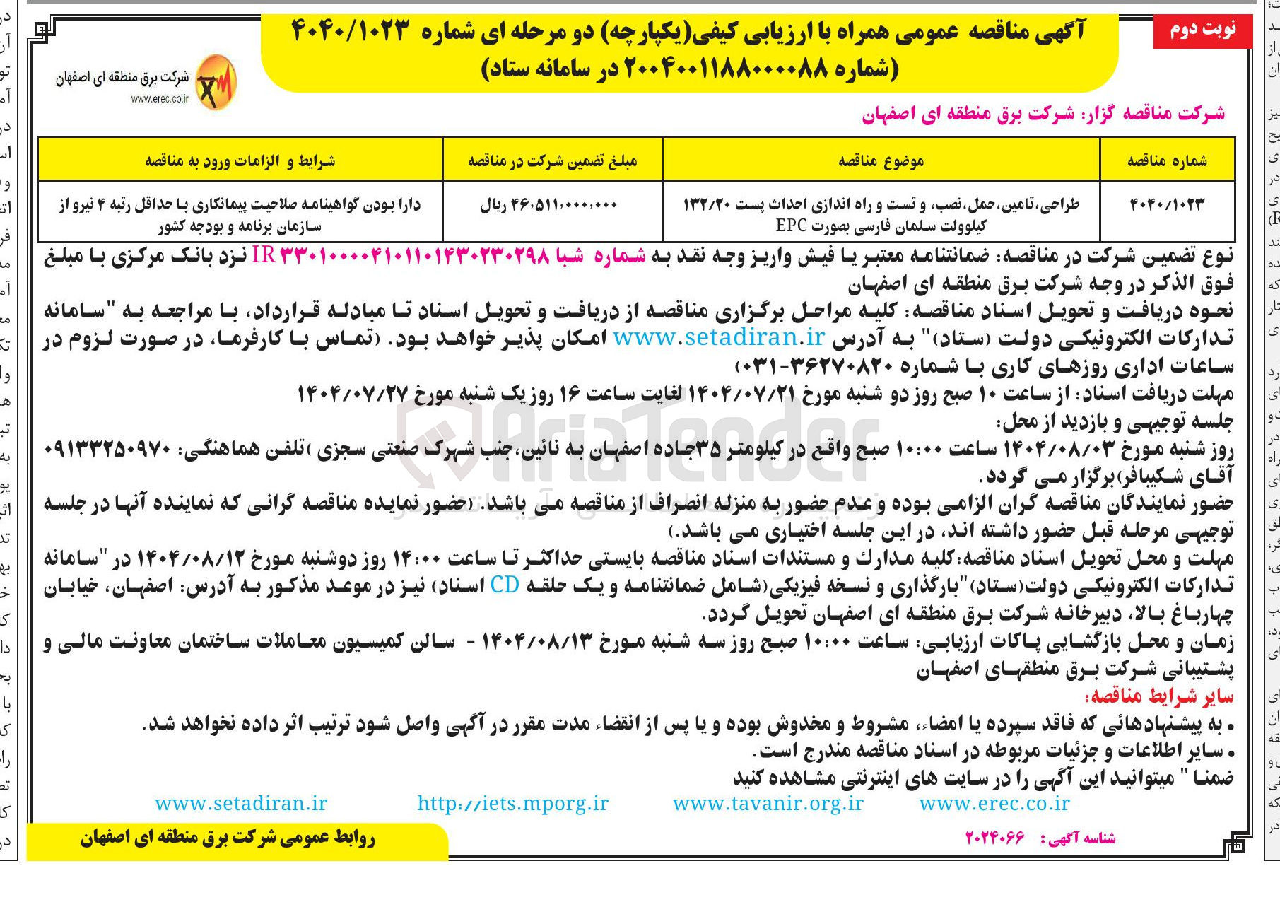 تصویر کوچک آگهی طراحی ، تامین ، حمل ، نصب و تست و راه اندازی احداث پست ۱۳۲/۲۰ کیلوولت سلمان فارسی بصورت EPC 
