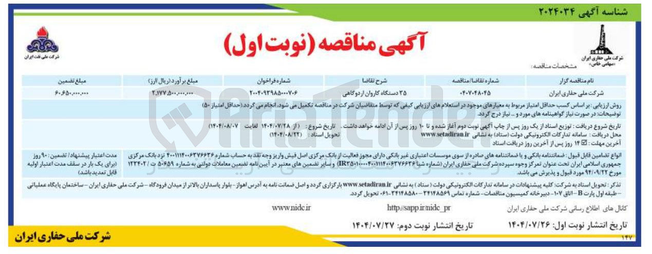 تصویر کوچک آگهی تامین ۲۵ دستگاه کاروان اردوگاهی