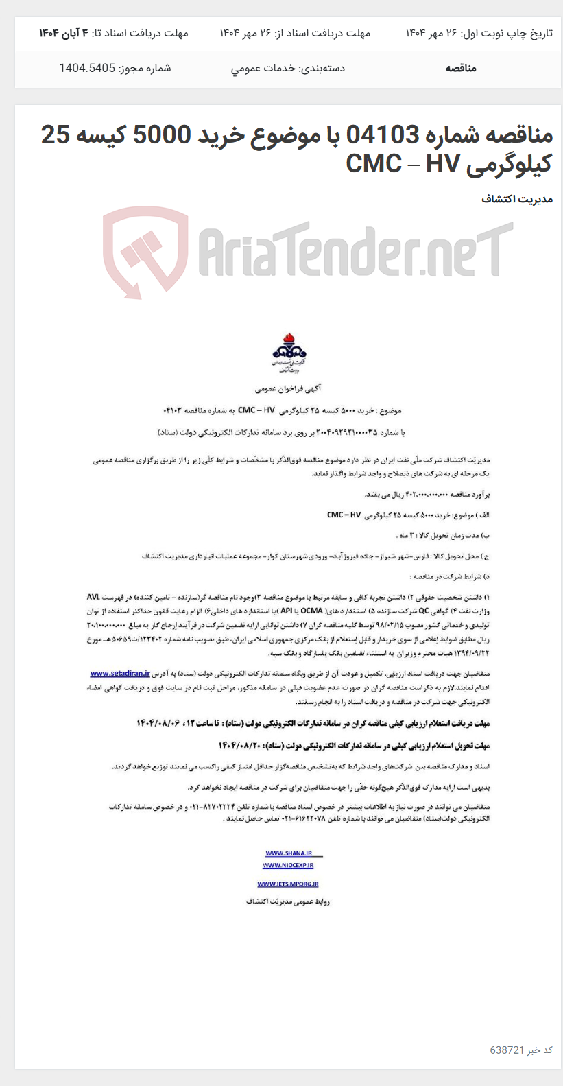 تصویر کوچک آگهی مناقصه شماره 04103 با موضوع خرید 5000 کیسه 25 کیلوگرمی CMC – HV