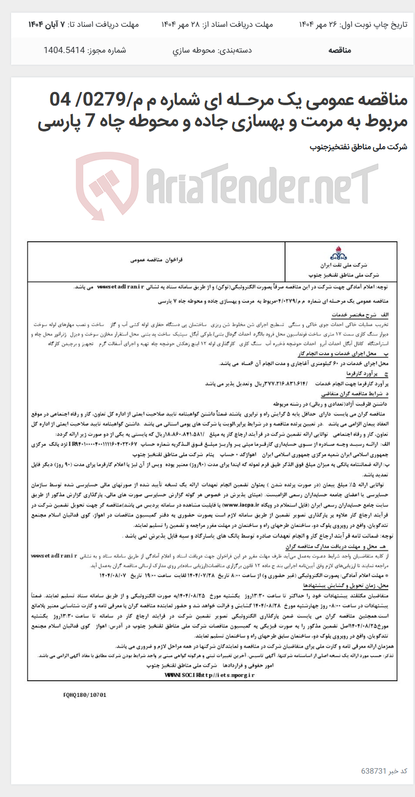 تصویر کوچک آگهی مناقصه عمومی یک مرحـله ای شماره م م/0279/ 04 مربوط به مرمت و بهسازی جاده و محوطه چاه 7 پارسی