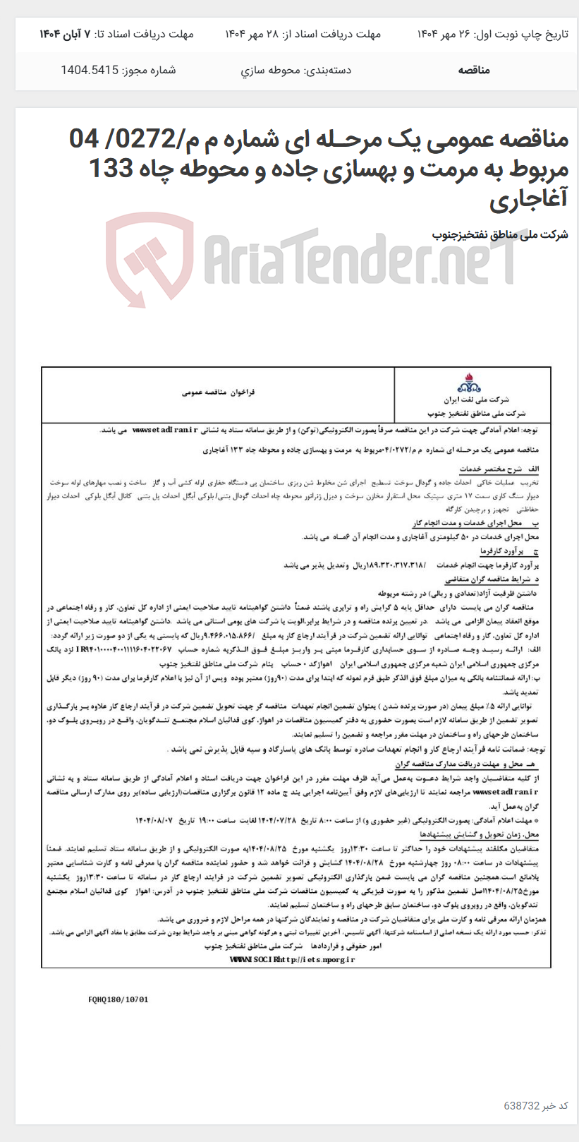 تصویر کوچک آگهی مناقصه عمومی یک مرحـله ای شماره م م/0272/ 04 مربوط به مرمت و بهسازی جاده و محوطه چاه 133 آغاجاری