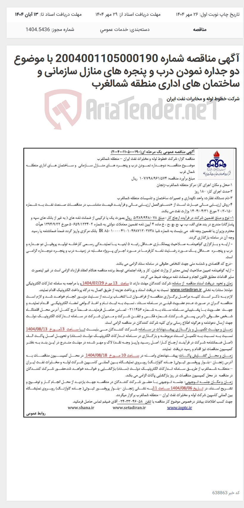 تصویر کوچک آگهی آگهی مناقصه شماره 2004001105000190 با موضوع دو جداره نمودن درب و پنجره های منازل سازمانی و ساختمان های اداری منطقه شمالغرب