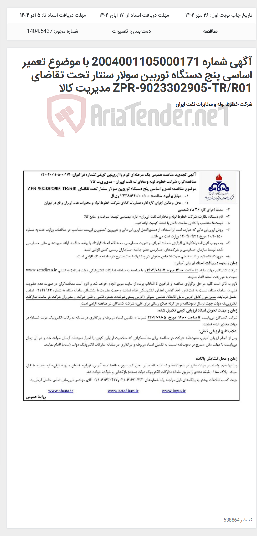 تصویر کوچک آگهی آگهی شماره 2004001105000171 با موضوع تعمیر اساسی پنج دستگاه توربین سولار سنتار تحت تقاضای ZPR-9023302905-TR/R01 مدیریت کالا