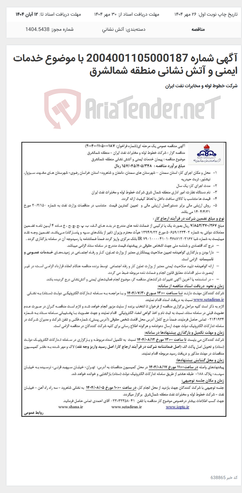 تصویر کوچک آگهی آگهی شماره 2004001105000187 با موضوع خدمات ایمنی و آتش نشانی منطقه شمالشرق