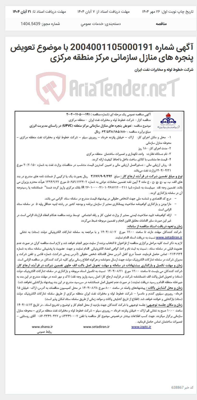 تصویر کوچک آگهی آگهی شماره 2004001105000191 با موضوع تعویض پنجره های منازل سازمانی مرکز منطقه مرکزی