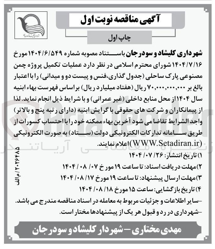 تصویر کوچک آگهی عملیات تکمیل پروژه چمن مصنوعی