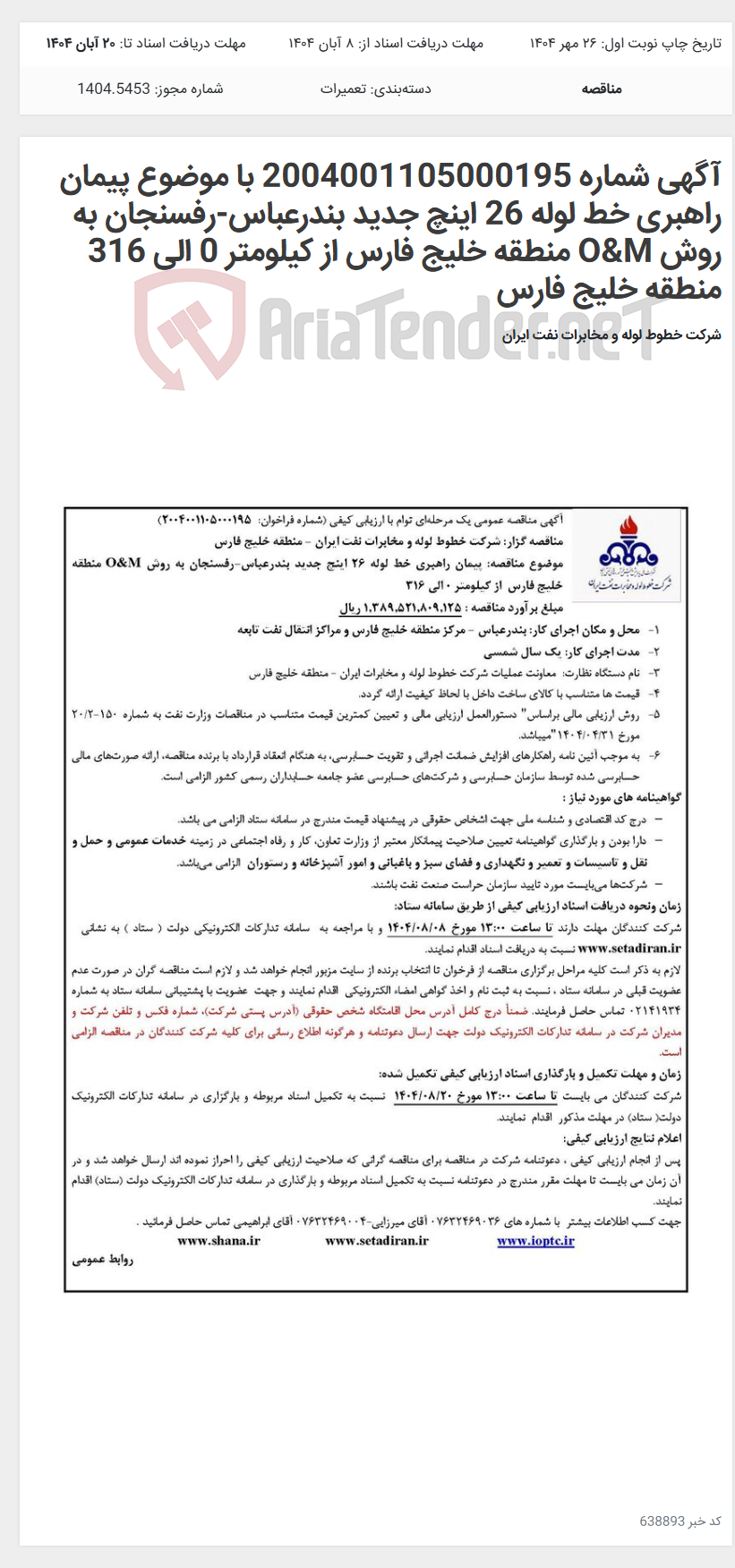تصویر کوچک آگهی آگهی شماره 2004001105000195 با موضوع پیمان راهبری خط لوله 26 اینچ جدید بندرعباس-رفسنجان به روش O&M منطقه خلیج فارس از کیلومتر 0 الی 316 منطقه خلیج فارس