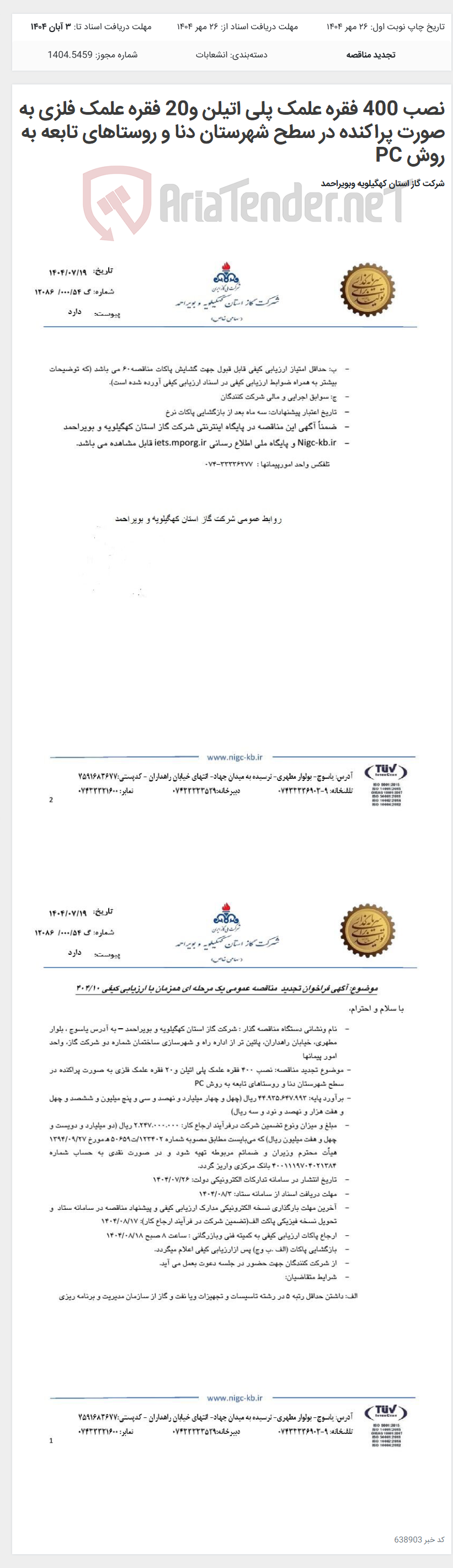 تصویر کوچک آگهی نصب 400 فقره علمک پلی اتیلن و20 فقره علمک فلزی به صورت پراکنده در سطح شهرستان دنا و روستاهای تابعه به روش PC