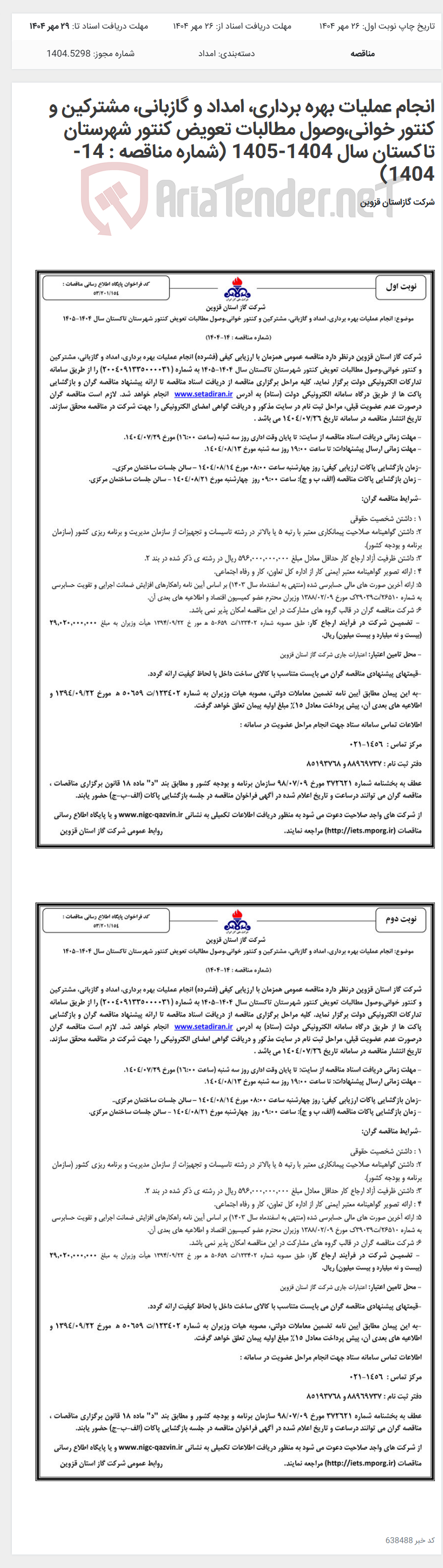 تصویر کوچک آگهی انجام عملیات بهره برداری، امداد و گازبانی، مشترکین و کنتور خوانی،وصول مطالبات تعویض کنتور شهرستان تاکستان سال 1404-1405 (شماره مناقصه : 14-1404)