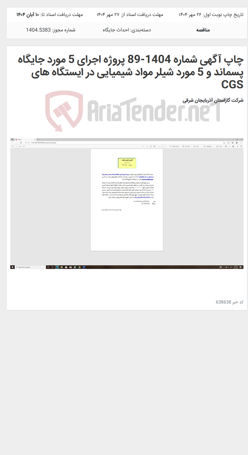 تصویر کوچک آگهی چاپ آگهی شماره 1404-89 پروژه اجرای 5 مورد جایگاه پسماند و 5 مورد شیلر مواد شیمیایی در ایستگاه های CGS