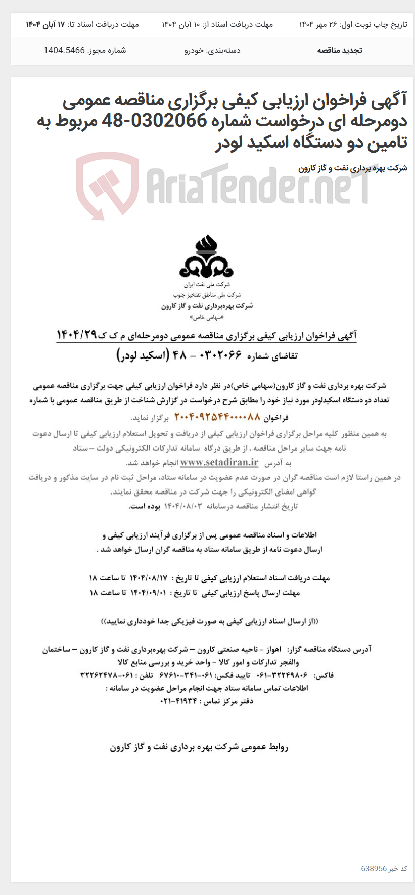 تصویر کوچک آگهی آگهی فراخوان ارزیابی کیفی برگزاری مناقصه عمومی دومرحله ای درخواست شماره 0302066-48 مربوط به تامین دو دستگاه اسکید لودر