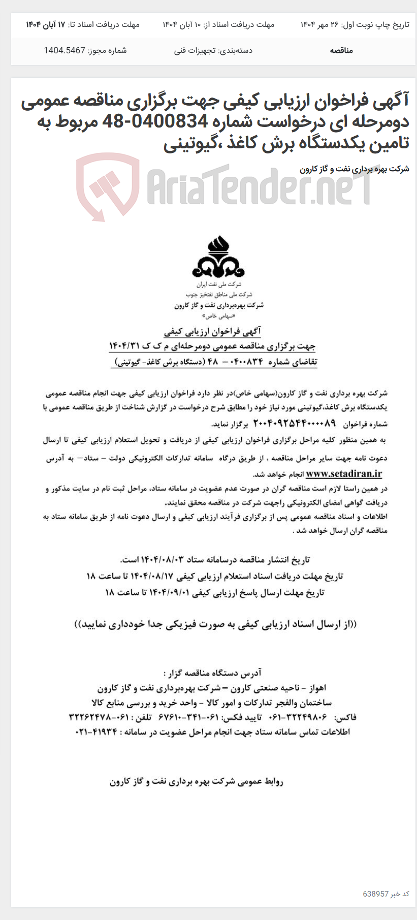 تصویر کوچک آگهی آگهی فراخوان ارزیابی کیفی جهت برگزاری مناقصه عمومی دومرحله ای درخواست شماره 0400834-48 مربوط به تامین یکدستگاه برش کاغذ ،گیوتینی