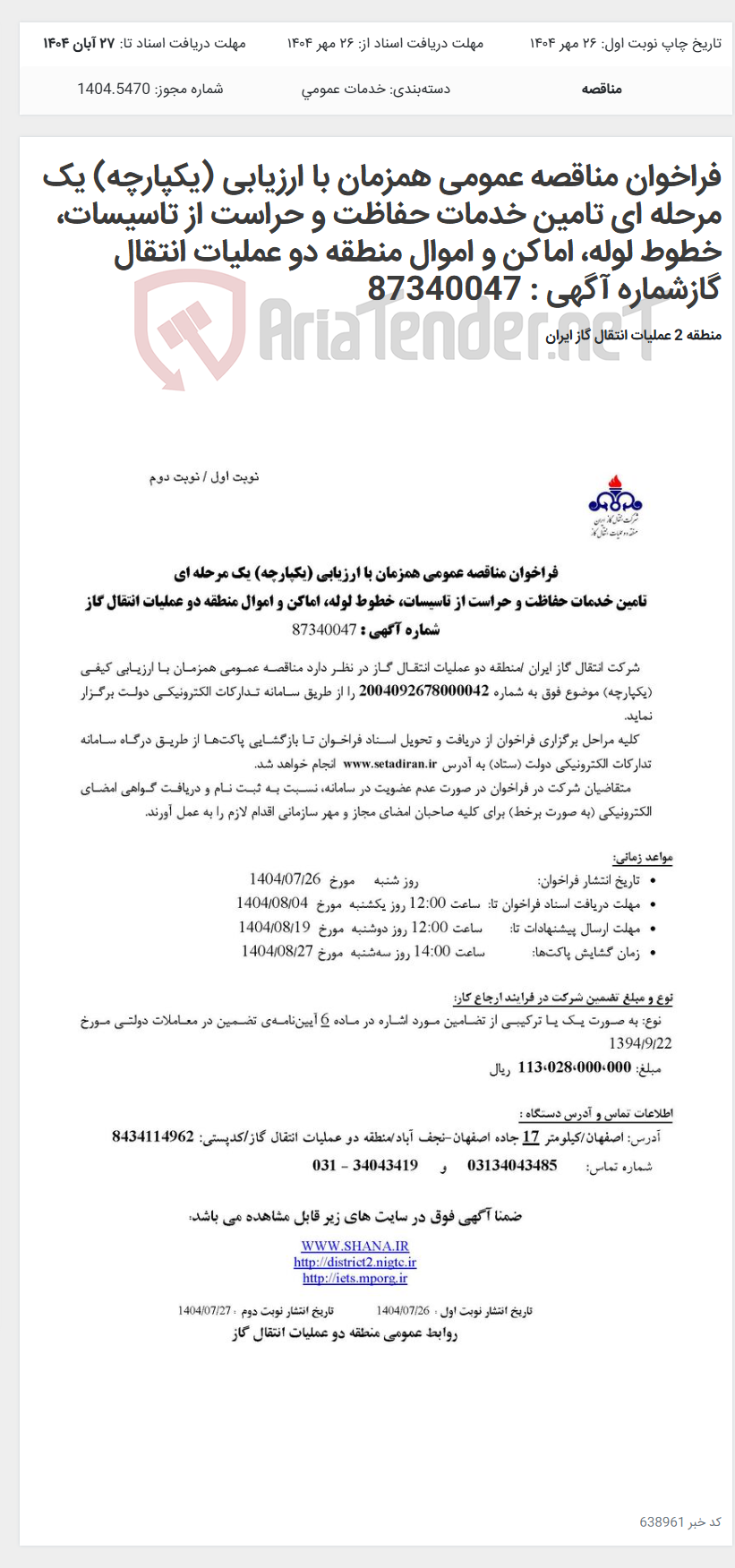 تصویر کوچک آگهی فراخوان مناقصه عمومی همزمان با ارزیابی (یکپارچه) یک مرحله ای تامین خدمات حفاظت و حراست از تاسیسات، خطوط لوله، اماکن و اموال منطقه دو عملیات انتقال گازشماره آگهی : 87340047